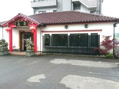 中華料理長安
