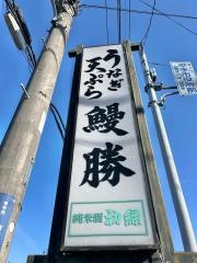 鰻勝