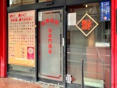 台湾料理百楽門酒家稔台店
