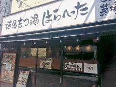 博多もつ鍋はらへった　日本橋茅場町