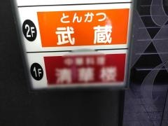 とんかつ武蔵