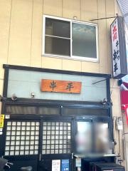 串平
