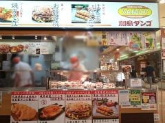 ダンゴス　アピタタウン稲沢店