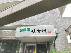 そば処はせ川