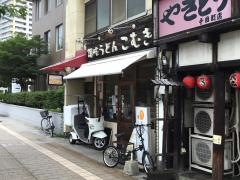 讃岐うどんこむぎ