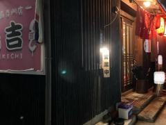 鳥吉本店