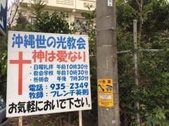 沖縄世の光教会