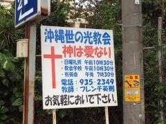 沖縄世の光教会