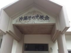 沖縄世の光教会