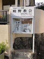 畦野教会