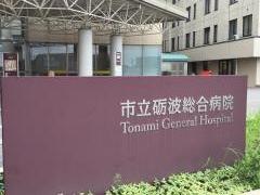 砺波市立砺波総合病院
