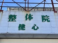 整体院健心