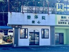 整体院健心