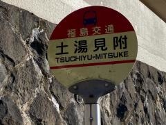 「土湯見附」バス停留所