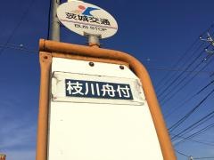 「枝川舟付」バス停留所