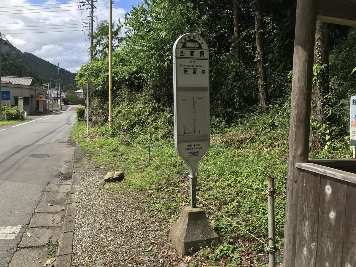 「四海橋」バス停留所