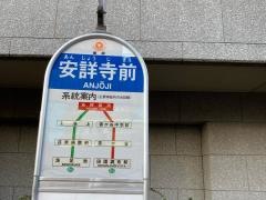 「安詳寺前」バス停留所