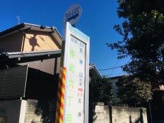 「東町六丁目」バス停留所