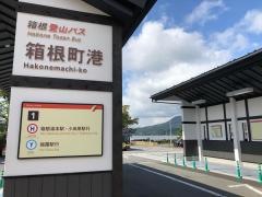 「箱根町港」バス停留所