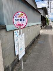 「長沢新町」バス停留所