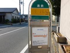 「村櫛小学校入口」バス停留所
