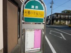 「村櫛小学校入口」バス停留所