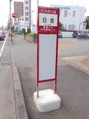 「日吉」バス停留所