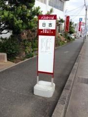 「日吉」バス停留所