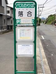 「落合」バス停留所