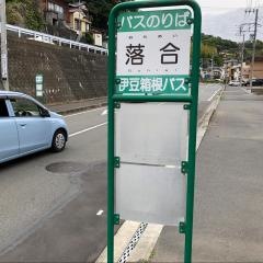 「落合」バス停留所
