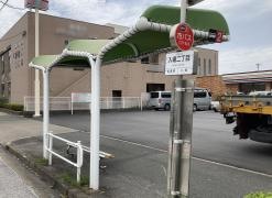 「入場二丁目」バス停留所