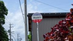 「阿古井口」バス停留所
