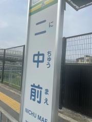 「二中前」バス停留所