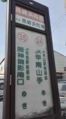 「魚崎浜町西」バス停留所
