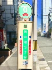「筒井町３丁目」バス停留所