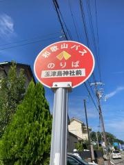 「玉津島神社前」バス停留所