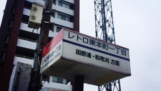 「レトロ東本町一丁目」バス停留所