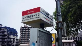 「レトロ東本町一丁目」バス停留所
