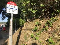 「王子宮」バス停留所