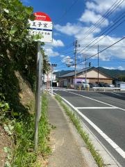 「王子宮」バス停留所