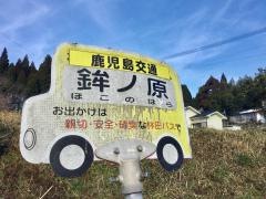 「鉾ノ原」バス停留所