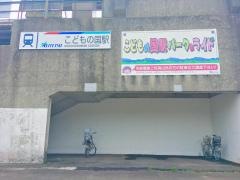 こどもの国駅