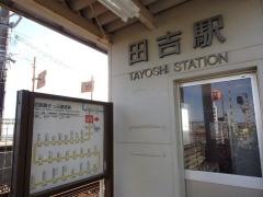 田吉駅