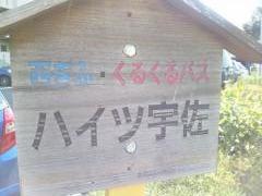 「ハイツ宇佐」バス停留所