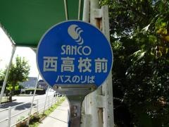 「西高前」バス停留所