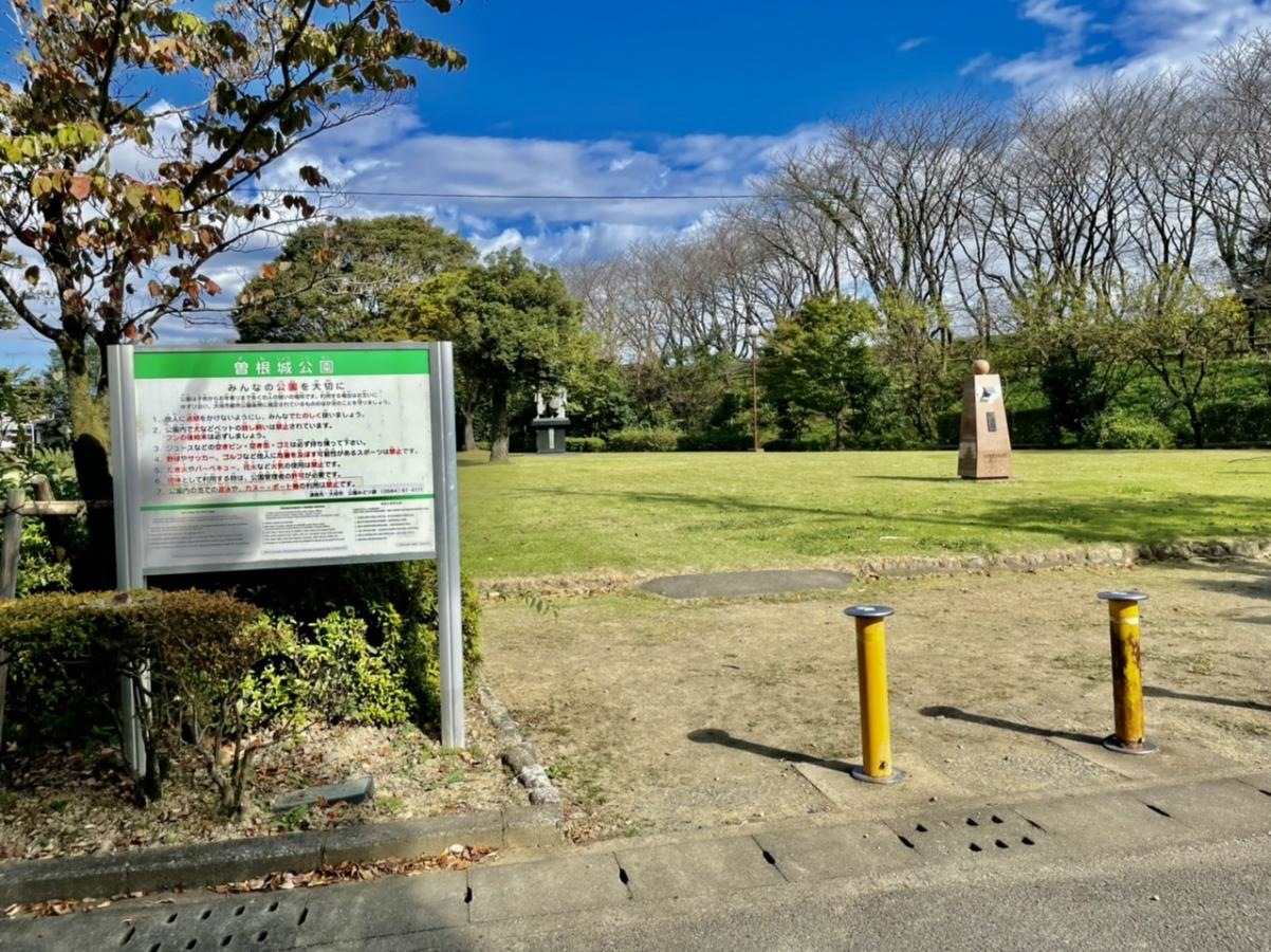 曽根城公園