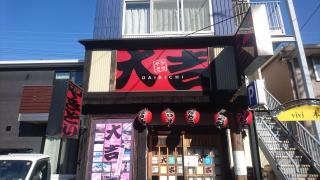 やきとり大吉　河内長野駅前店