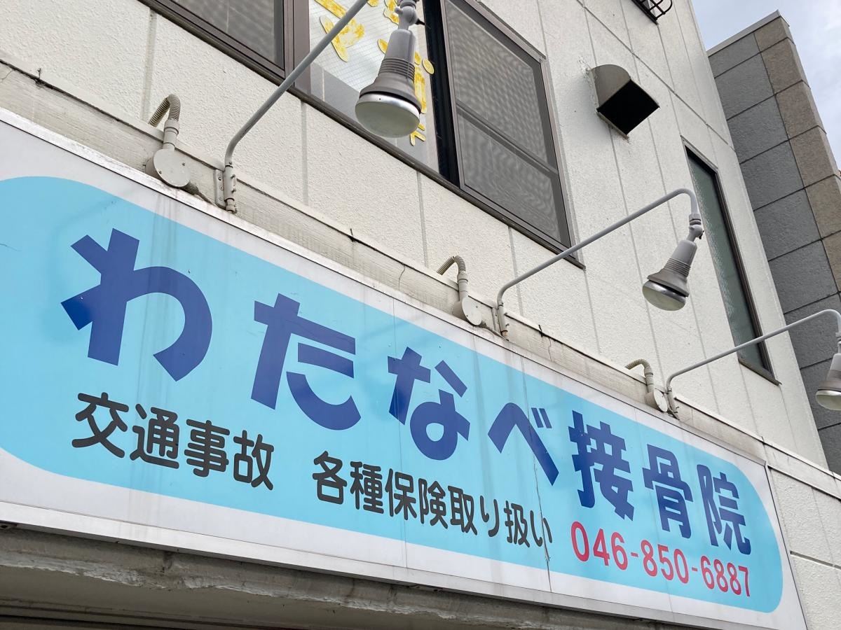 わたなべ接骨院の施設外観です。