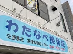 わたなべ接骨院
