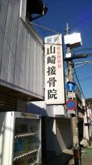 山崎接骨院